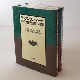 マックス・ヴェーバーとドイツ政治1890～1920