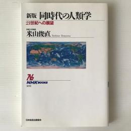 新版 同時代の人類学 : 21世紀への展望