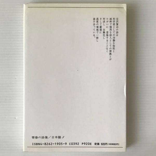 宮沢賢治詩集 浅野晃 編 リブロス ムンド 古本 中古本 古書籍の通販は 日本の古本屋 日本の古本屋 宮沢賢治詩集 浅野晃 編 リブロス ムンド 古本 中古本 古書籍の通販は 日本の古本屋 日本の古本屋