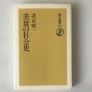 美食の社会史 ＜朝日選書 419＞