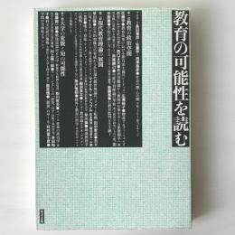 教育の可能性を読む