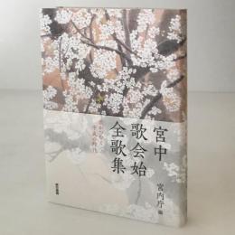宮中歌会始全歌集 : 歌がつむぐ平成の時代