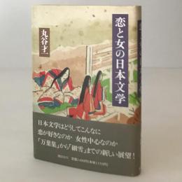 恋と女の日本文学