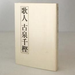 歌人古泉千樫