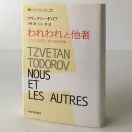 われわれと他者 : フランス思想における他者像