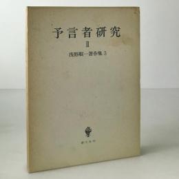 予言者研究2　浅野順一著作集3