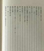 予言者研究2　浅野順一著作集3