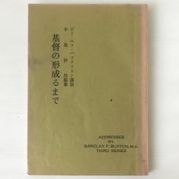 基督の形成るまで
