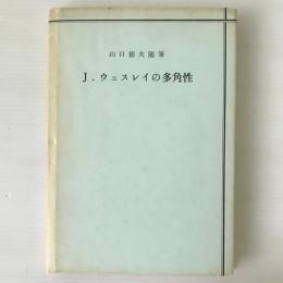 J.ウェスレイの多角性 : 山口徳夫随筆