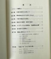 J.ウェスレイの多角性 : 山口徳夫随筆