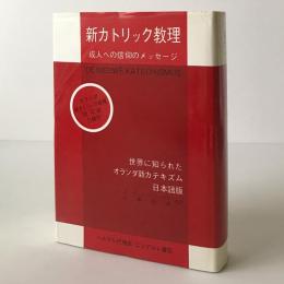 新カトリック教理 : 成人への信仰のメッセージ