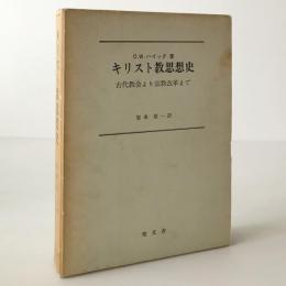 キリスト教思想史 : 古代教会より宗教改革まで