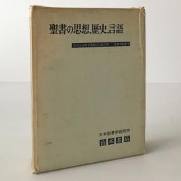 聖書の思想,歴史,言語 : 関根正雄教授還暦記念論文集