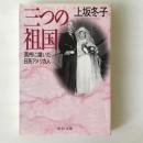 三つの祖国 : 満州に嫁いだ日系アメリカ人 ＜中公文庫＞