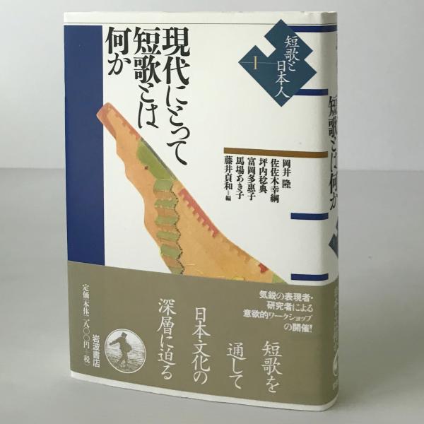 【中古】 現代短歌 読みかた作りかた 中級編/六法出版社/岡井隆 Amazon.co.jp: 現代短歌読みかた作りかた 中級編 : 岡井 隆: 本