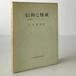 信仰と権威 : 新約聖書からアウグスティーヌスまで