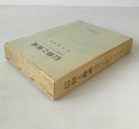 信仰と権威 : 新約聖書からアウグスティーヌスまで