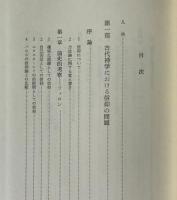 信仰と権威 : 新約聖書からアウグスティーヌスまで