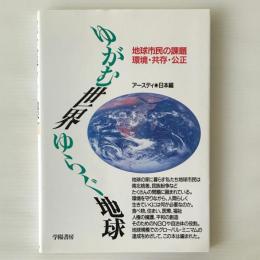 ゆがむ世界ゆらぐ地球 : 地球市民の課題-環境・共存・公正