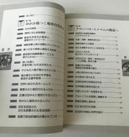 ゆがむ世界ゆらぐ地球 : 地球市民の課題-環境・共存・公正