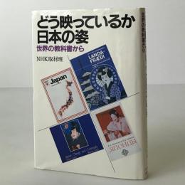 どう映っているか日本の姿 : 世界の教科書から