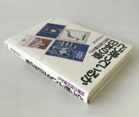 どう映っているか日本の姿 : 世界の教科書から