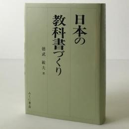 日本の教科書づくり
