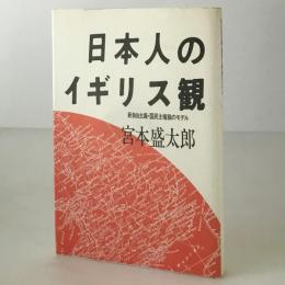 日本人のイギリス観 : 新自由主義・国民主権論のモデル