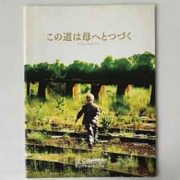 映画パンフレット「この道は母へとつづく」