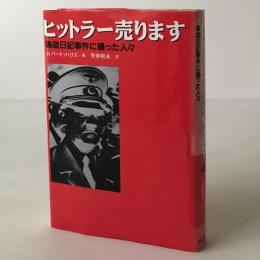 ヒットラー売ります : 偽造日記事件に踊った人々