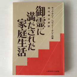 御霊に満たされた家庭生活