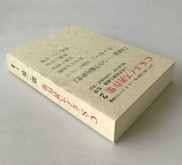 C.S.ルイス著作集 第2巻「奇跡論 一つの予備的研究」「エッセー
