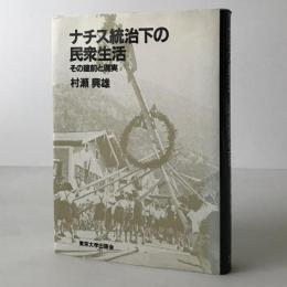 ナチス統治下の民衆生活 : その建前と現実