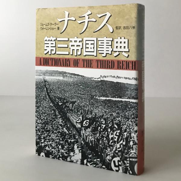 ナチス第三帝国事典(ジェームズ・テーラー, ウォーレン・ショー