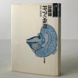 科学の極相 : 思想の対位法