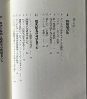 科学の極相 : 思想の対位法