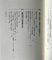 科学の極相 : 思想の対位法