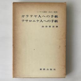 ガラテヤ人への手紙 ; テサロニケ人への手紙