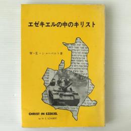 エゼキエルの中のキリスト