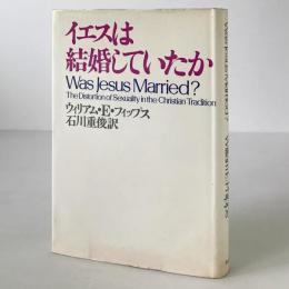 イエスは結婚していたか