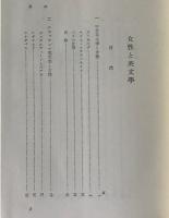 女性と英文学