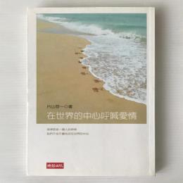 在世界的中心呼喊愛情
