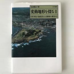 変動地形を探る 1：日本列島の海成段丘と活断層の調査から