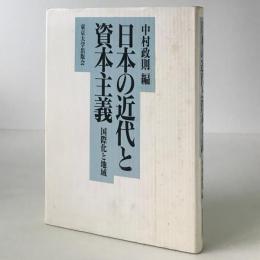 日本の近代と資本主義 : 国際化と地域