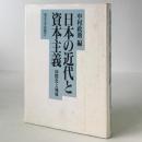 日本の近代と資本主義 : 国際化と地域