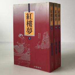 紅楼夢 (上・中・下) 3冊セット アンティーク 古書 紅樓夢（上中下）(曹雪芹 著 / 俞平伯 校訂) / 古本、中古本、古書籍の
