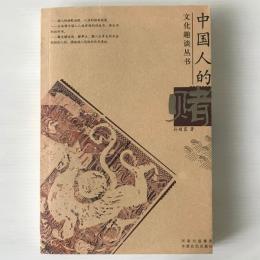 中国人的賭＜文化趣談双書＞