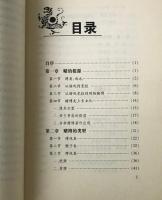 中国人的賭＜文化趣談双書＞
