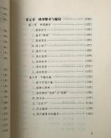 中国人的賭＜文化趣談双書＞