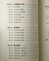 中国人的賭＜文化趣談双書＞